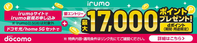 irumoサイトでirumo新規お申込み＋ドコモ光/home5Gセットで最大1万7千ポイントプレゼント dポイント（期間・用途限定）【要エントリー】