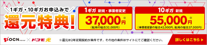 1ギガ・10ギガお申込みで還元特典　1ギガ（新規・事業者変更）：3万7千円 / 10ギガ（新規）：5万5千円