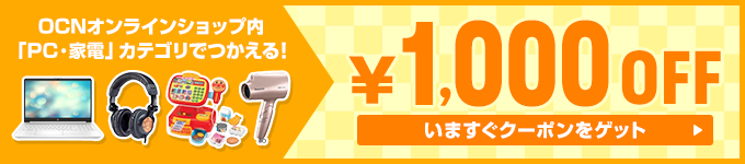 OCNオンラインショップ内「PC・家電」カテゴリでつかえる！1,000円OFFいますぐクーポンをゲット