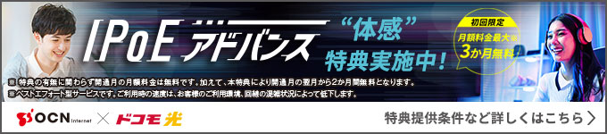 「IPoEアドバンス」体感 特典実施中