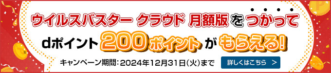 ウイルスバスター クラウド 月額版をつかってdポイント200ポイントがもらえる！キャンペーン期間：2024年12月31日（火）まで