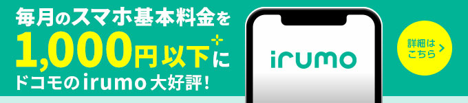 毎月のスマホ基本料金を千円以下に ドコモのirumo大好評！