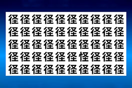 【間違い探し】「径」の中に紛れている漢字を見つけよう