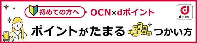 初めての方へ OCN×dポイント ポイントがたまる つかい方