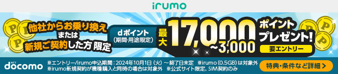 他社からお乗り換えまたは新規ご契約した方限定dポイント（期間・用途限定）最大1万7千～3千ポイントプレゼント