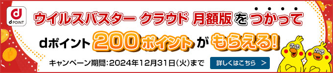 ウイルスバスター クラウド 月額版をつかってdポイント200ポイントがもらえる！キャンペーン期間：2024年12月31日（火）まで