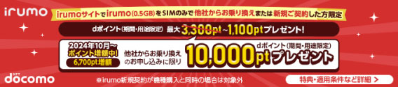 irumoサイトでirumo（0.5GB）をSIMのみで他社からお乗り換えまたは新規ご契約した方限定　dポイント（期間・用途限定）最大1万～1,100ptプレゼント