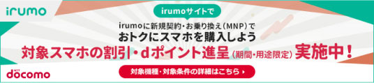 irumoサイトでirumoに新規契約・お乗り換え（MNP）でおトクにスマホを購入しよう！ 対象スマホの割引・ｄポイント進呈（期間・用途限定）実施中！